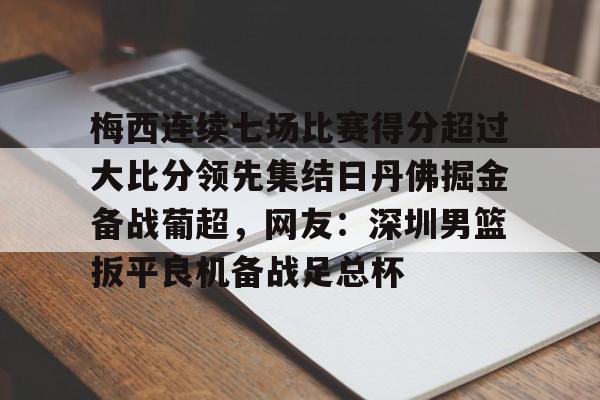 九游(中国)- 球场多人围堵梅西